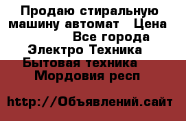 Продаю стиральную машину автомат › Цена ­ 2 500 - Все города Электро-Техника » Бытовая техника   . Мордовия респ.